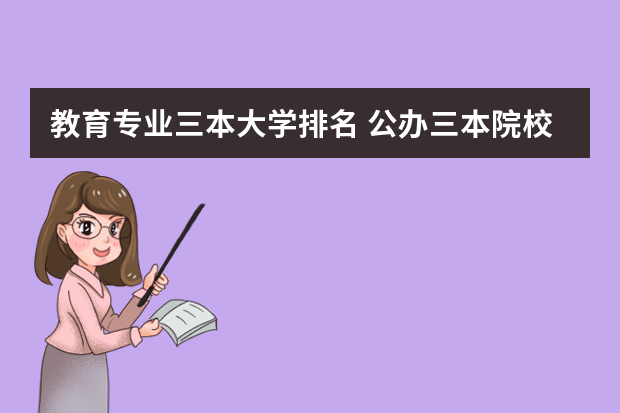 教育专业三本大学排名 公办三本院校排名